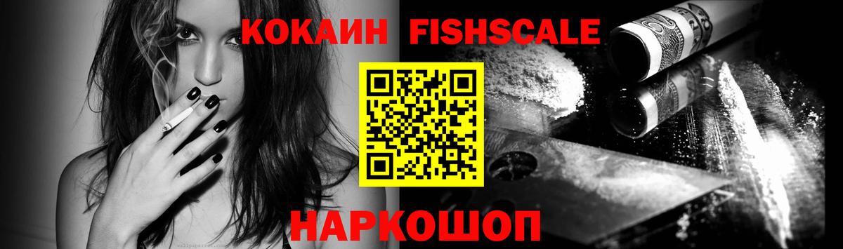 КОКАИН Fish Scale Рузаевка
